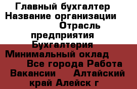 Главный бухгалтер › Название организации ­ SUBWAY › Отрасль предприятия ­ Бухгалтерия › Минимальный оклад ­ 40 000 - Все города Работа » Вакансии   . Алтайский край,Алейск г.